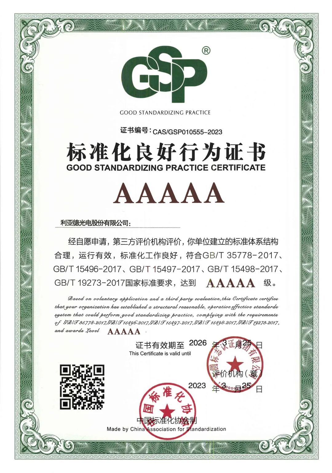 行业首家 | FUN88·乐天(中国游)获评“标准化良好行为”AAAAA级企业