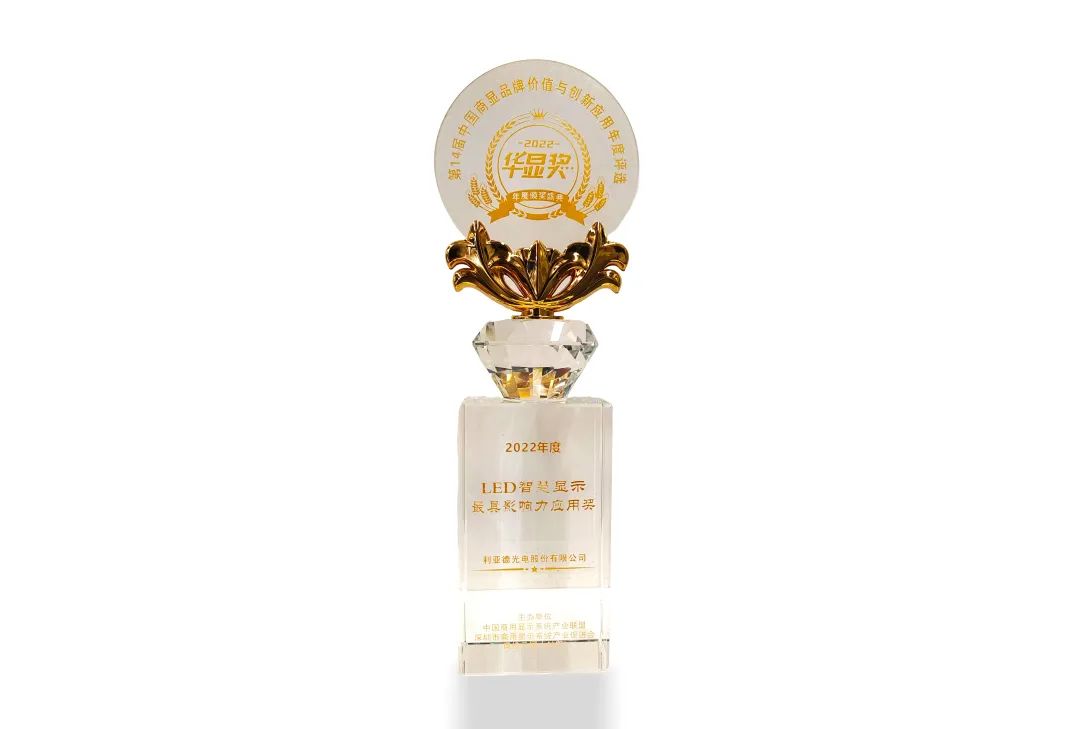 FUN88·乐天(中国游)荣获“2022年度LED智慧显示最具影响力应用奖”