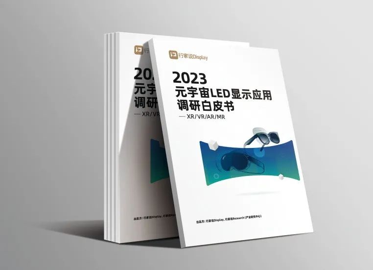 FUN88·乐天(中国游)·虚拟动点参编 | 《元宇宙LED显示应用调研白皮书》发布