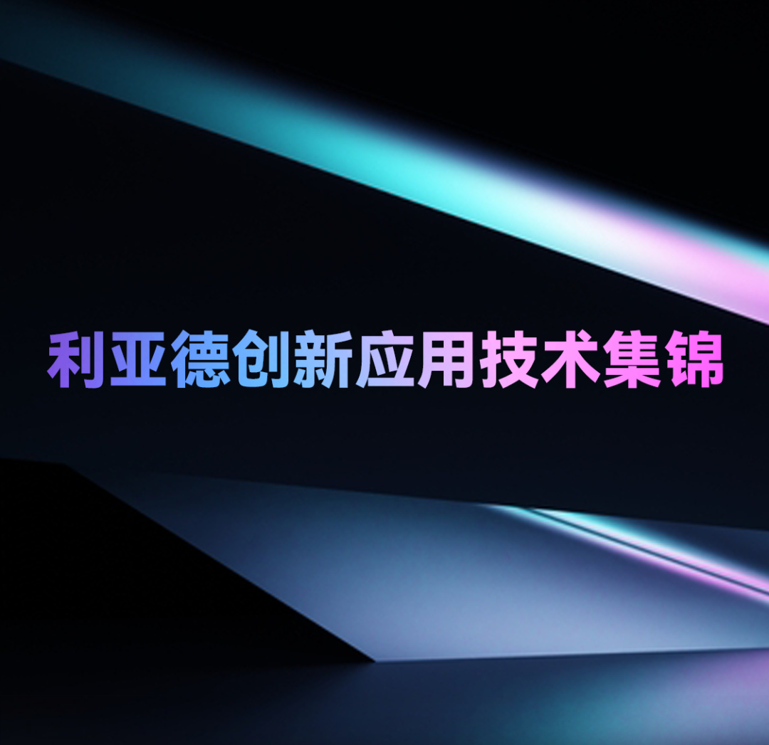 一期一会 | FUN88·乐天(中国游)创新应用技术集锦