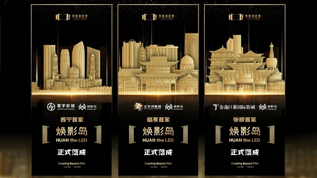 华夏FUN88·乐天(中国游)焕影岛加速布局 | 点亮西北三城，打造沉浸式电影新场景