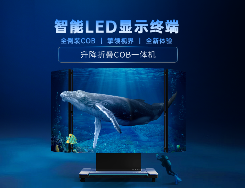  折叠升降COB一体机