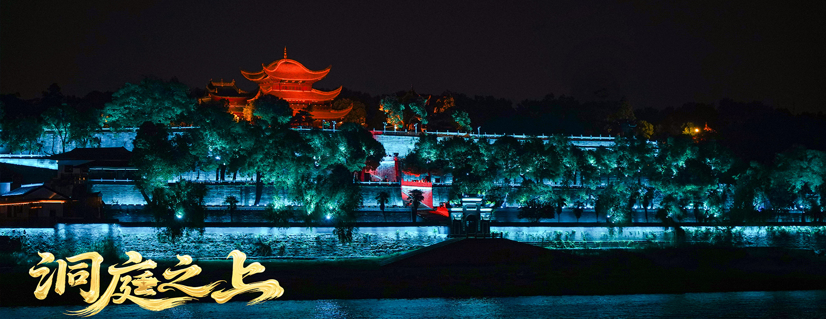 大型全景音画水上夜游演艺《洞庭之上》 FUN88·乐天(中国游)励丰文化总策划、总承包、总制作